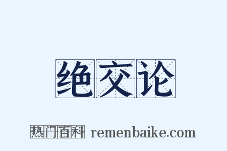 绝交论是什么意思的图片